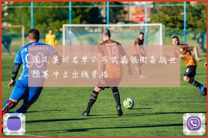 国足集训名单公布武磊领衔备战世预赛冲击出线资格