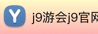 j9游会j9官网首页登录入口 logo